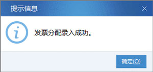 廣東省國家稅務局電子（網絡）發票應用系統發票預分配錄入成功.jpg