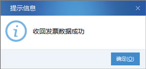 廣東省國家稅務局電子（網絡）發票應用系統收回發票數據成功.jpg